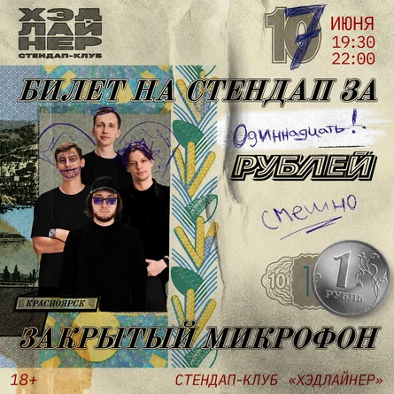 Закрытый микрофон