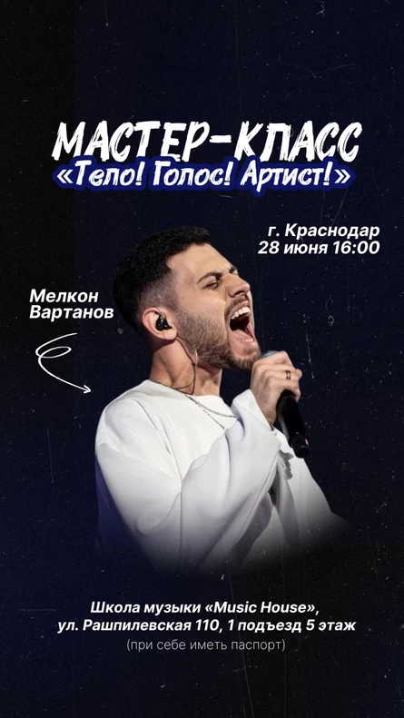 Мастер-класс «Тело! Голос! Артист!»