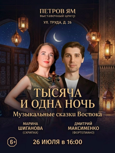 Тысяча и одна ночь Музыкальные сказки Востока