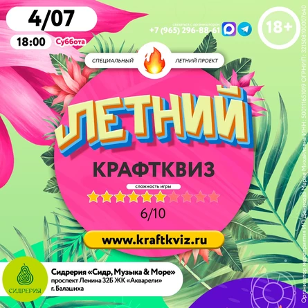 Летний КрафтКвиз