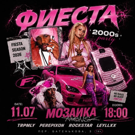 ФИЕСТА | 2000S PARTY