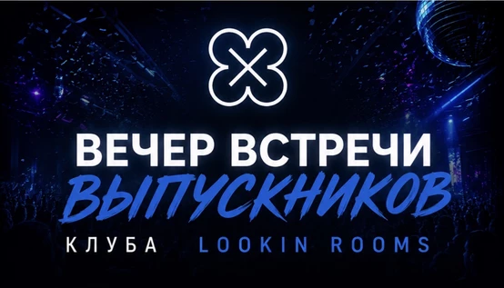 Вечер встречи выпускников