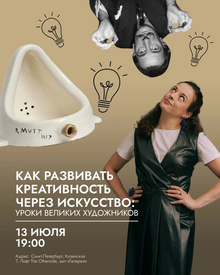 Лекция-тренинг «Как развивать креативность через искусство: уроки великих художников»