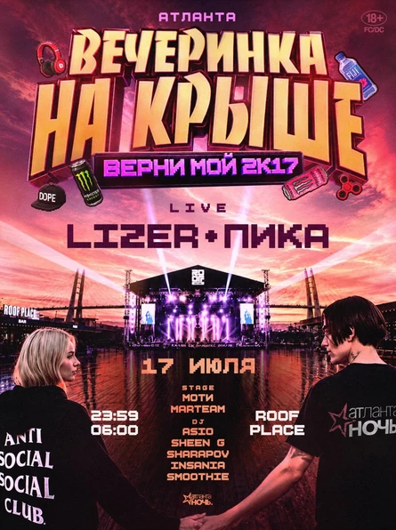 «Верни мой 2к17» LIZER X ПИКА 17 июля