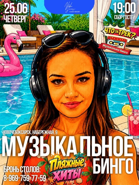 "Что за трек? Музыкальное Бинго" Пляжные хиты