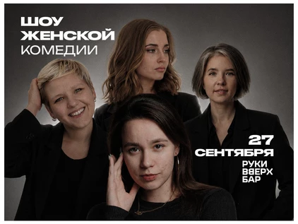 27 сентября - Шоу Женской комедии