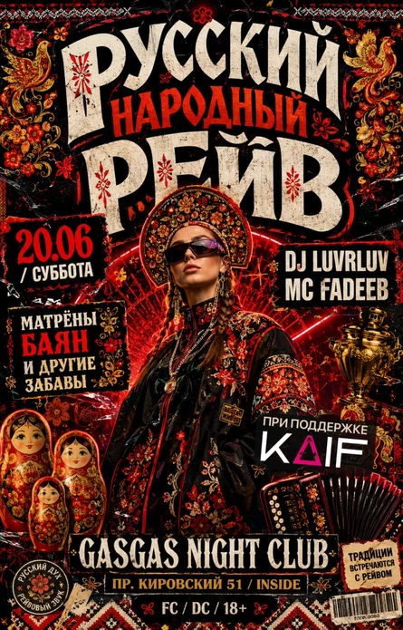 Русский народный рейв