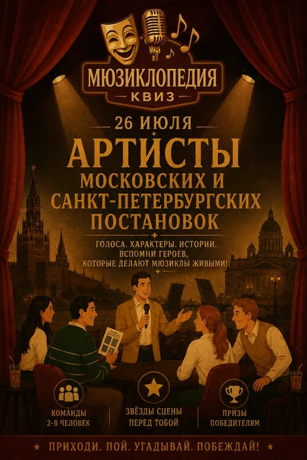 «Мюзиклопедия» квиз-турнир: Артисты Московских и Санкт-петербургских постановок