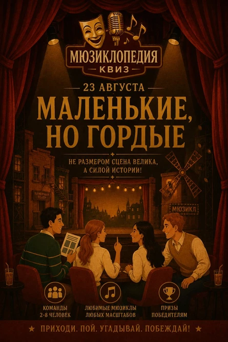 «Мюзиклопедия» квиз-турнир: Маленькие, но гордые