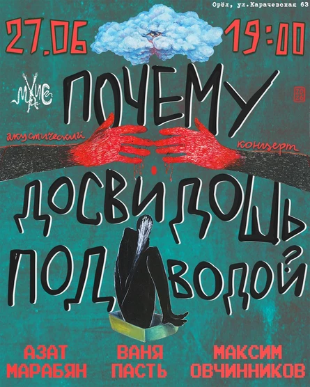 Почему досвидошь под водой?