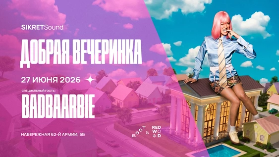 ВЕЕТ 27 Июня / BADBAARBIE
