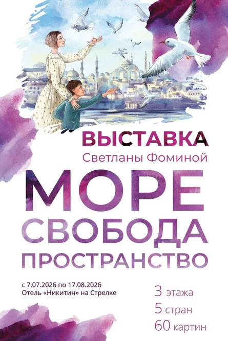 Светлана Фомина лично проведет экскурсию  по выставке своих работ  "МОРЕ. СВОБОДА. ПРОСТАРНСТВО"