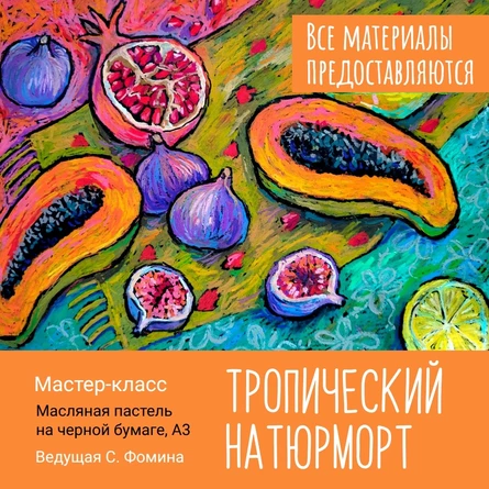Мастер-класс Светланы Фоминой "Рисуем тропический натюрморт"