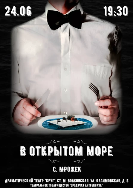 В открытом море