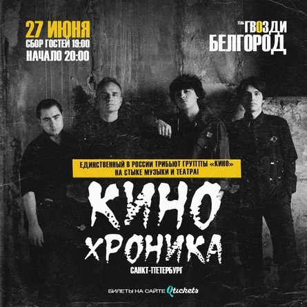 КИНОхроника| трибьют группы КИНО |27.06.26 Белгород