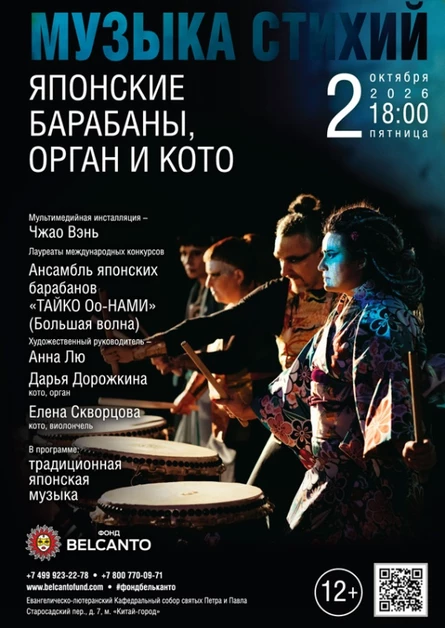 «Музыка стихий. Японские барабаны, орган и кото»