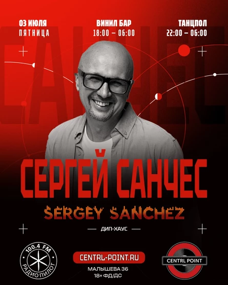 CENTRL POINT: СЕРГЕЙ САНЧЕС│3 ИЮЛЯ│18+