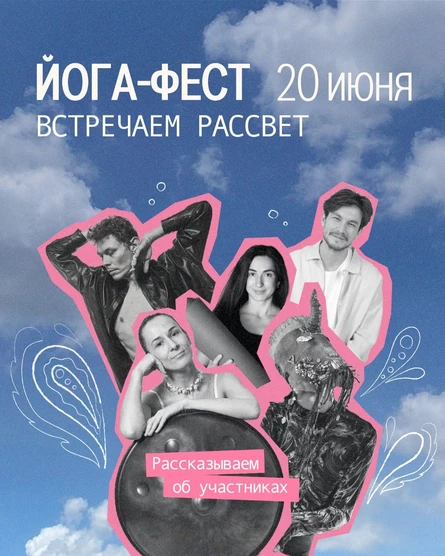 Йога фест. Встречаем рассвет