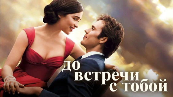 Кинопоказ "До встречи с тобой"