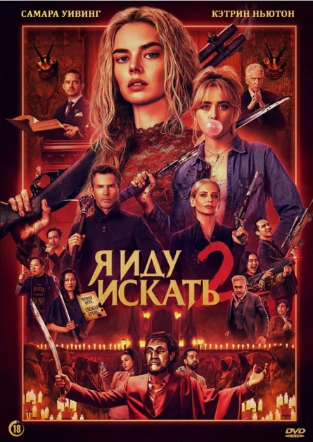 Кинопоказ дымный "Я иду искать 2"