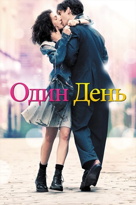 Кинопоказ "Один день"