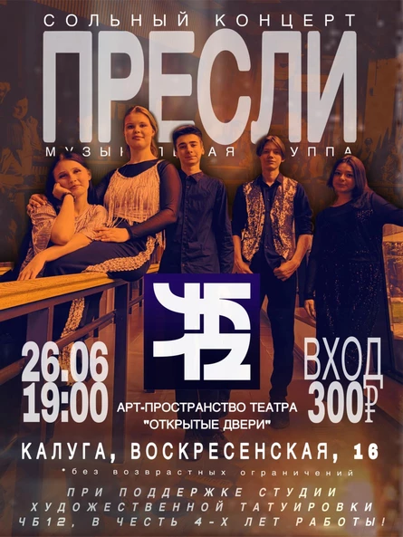 Сольный концерт музыкальной группы «Пресли».