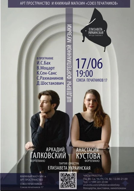 Концерт фортепианной музыки: Аркадий Галковский и Анастасия Кустова