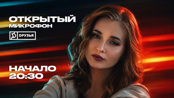 19 - Июня - Открытый Микрофон