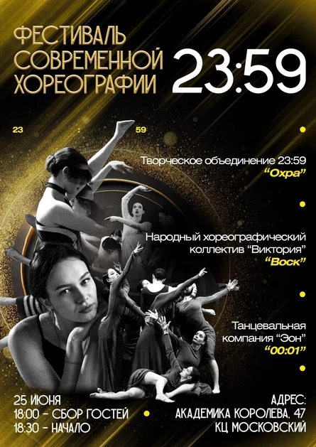 Фестиваль современной хореографии 23:59