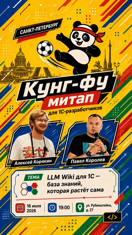 Кунг-фу митап: LLM Wiki для 1С — база знаний, которая растёт сама