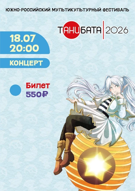 Концерт | Танибата 2026