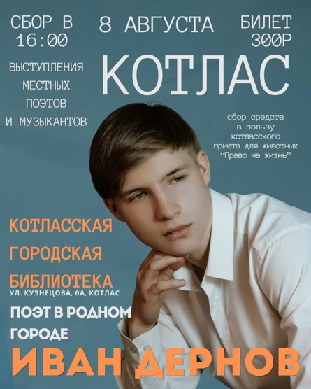 Иван Дернов. Поэт в родном городе