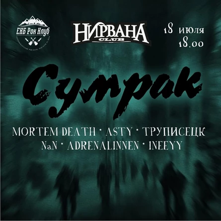 СУМРАК В НИРВАНЕ