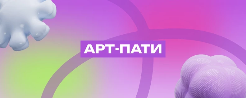 Творческий фестиваль "АРТ-ПАТИ"