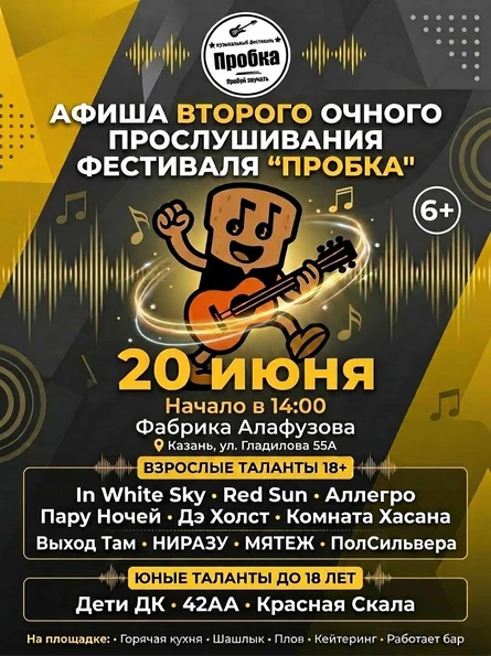 Фестиваль Пробка: прослушивание