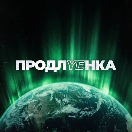 ПРОДЛЁНКА х ХОККУ