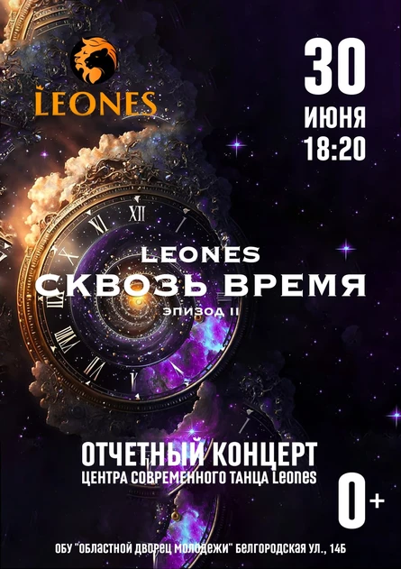 Leones. Сквозь время. Эпизод II