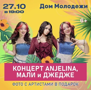 Концерт ANJELINA, МАЛИ и ДЖЕДЖЕ