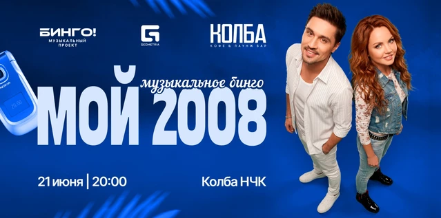 Музыкальное Бинго: Верните мой 2008-й, Колба Новочебоксарск
