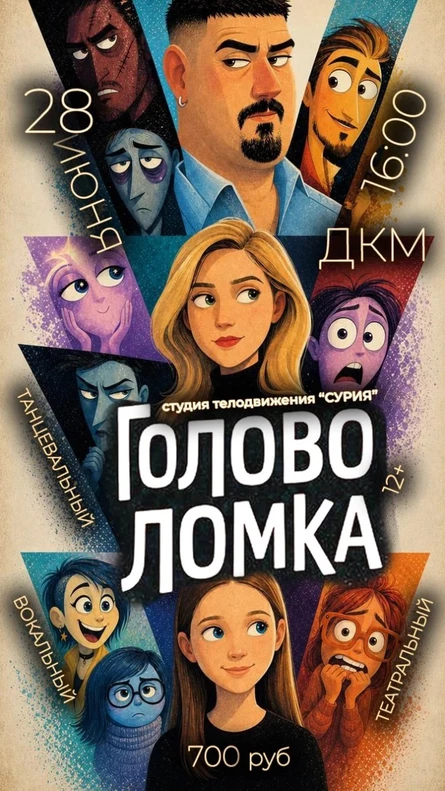 Головоломка