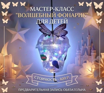 Мастер класс "Волшебный фонарик"