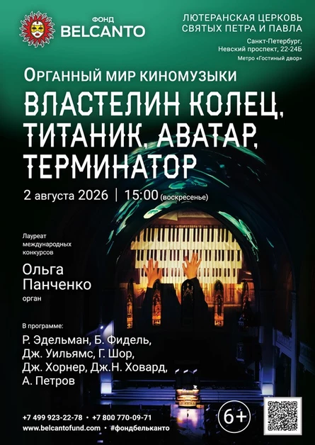 «Органный мир киномузыки. Властелин колец, Титаник, Аватар, Терминатор»