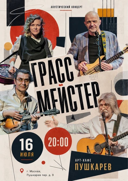 ГрАссМейстер | Пушкарёв - 16 июЛя