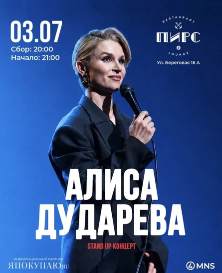 Стендап Алисы Дударевой