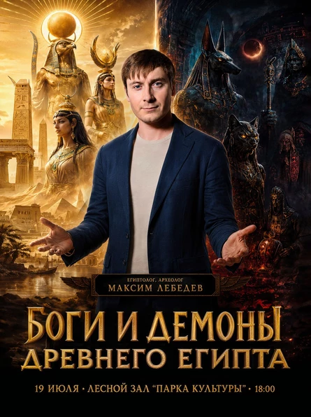 Лекция Максима Лебедева: Боги и Демоны Древнего Египта