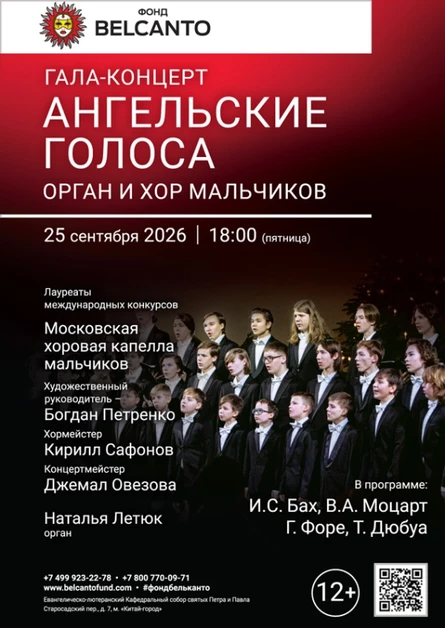 «Гала-концерт. Ангельские голоса. Орган и хор мальчиков»