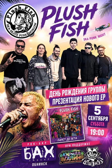 PLUSH FISH • 5 СЕНТЯБРЯ • ОБНИНСК • РОК-БАР «БАХ