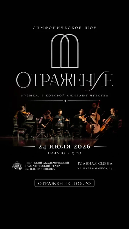 "Отражение" - симфоническое шоу