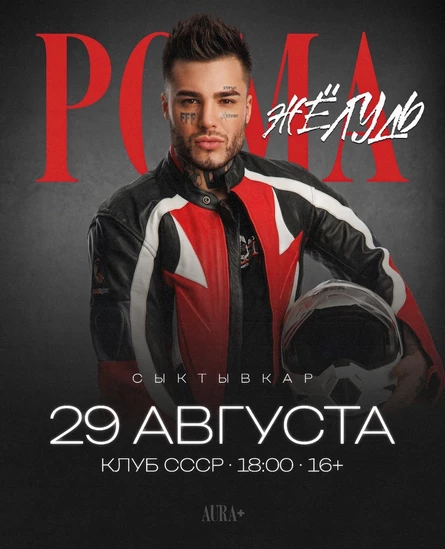 РОМА ЖЁЛУДЬ - СЫКТЫВКАР - 29 АВГУСТА - СССР КЛУБ