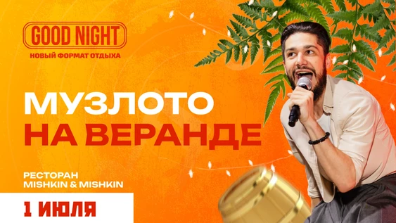 Музыкальное лото на летней веранде от Good Night Show